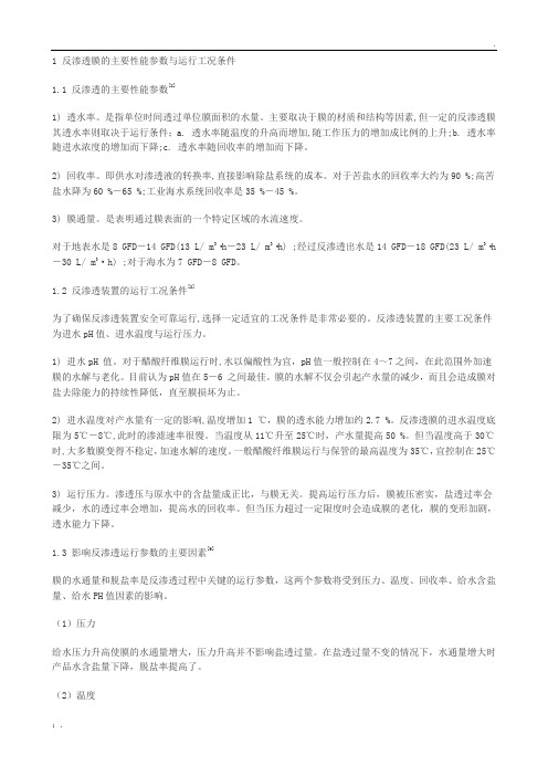 反渗透膜的主要性能参数与运行工况条件