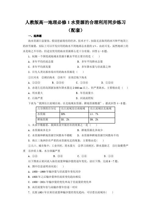 人教版高一地理必修1水资源的合理利用同步练习(配套)