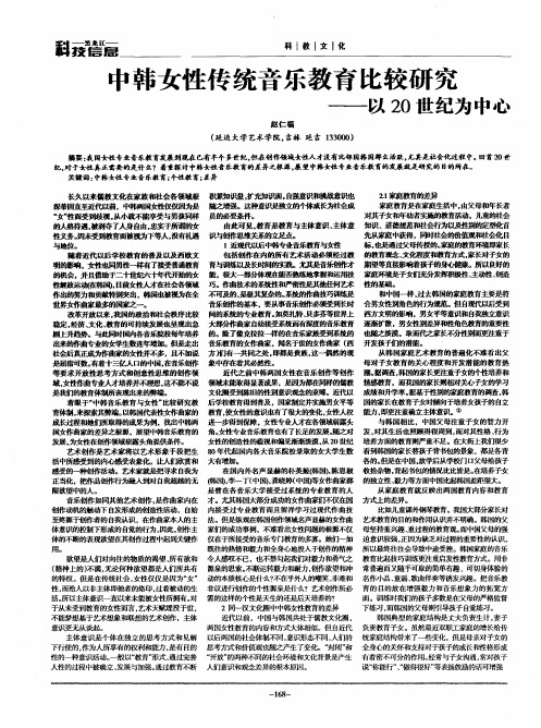 中韩女性传统音乐教育比较研究——以20世纪为中心