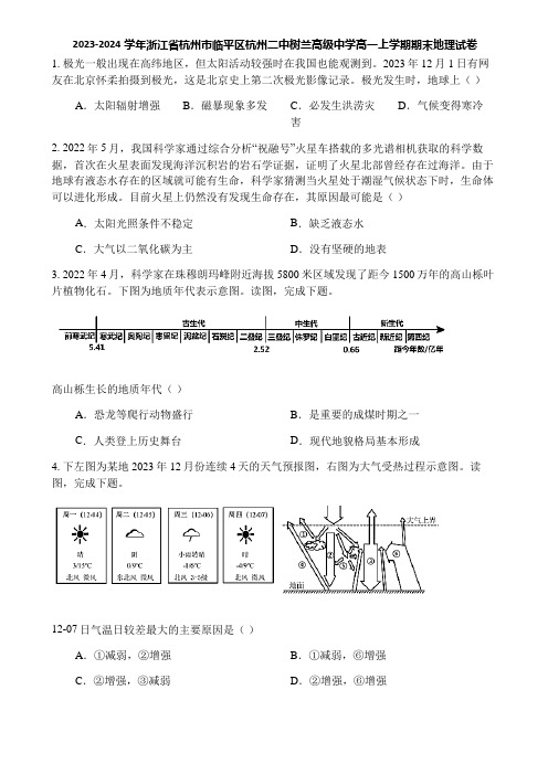 2023-2024学年浙江省杭州市临平区杭州二中树兰高级中学高一上学期期末地理试卷