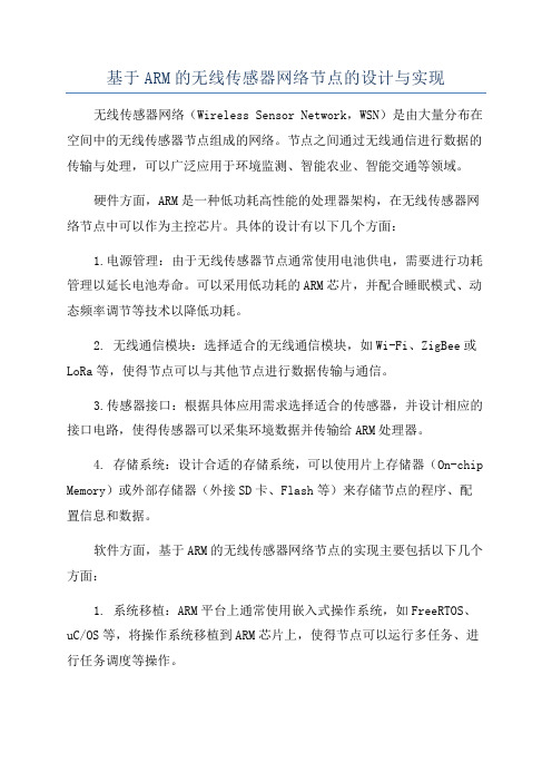 基于ARM的无线传感器网络节点的设计与实现