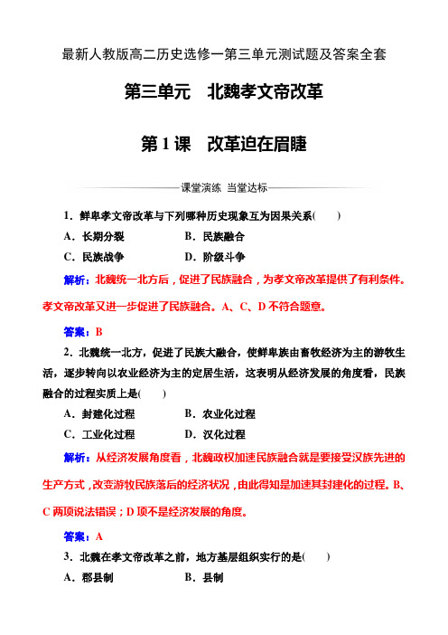 最新人教版高二历史选修一第三单元测试题及答案全套