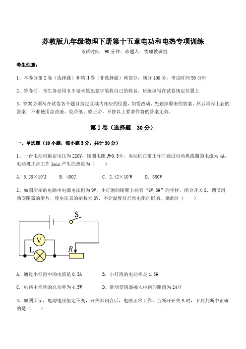 最新苏教版九年级物理下册第十五章电功和电热专项训练试题(无超纲)