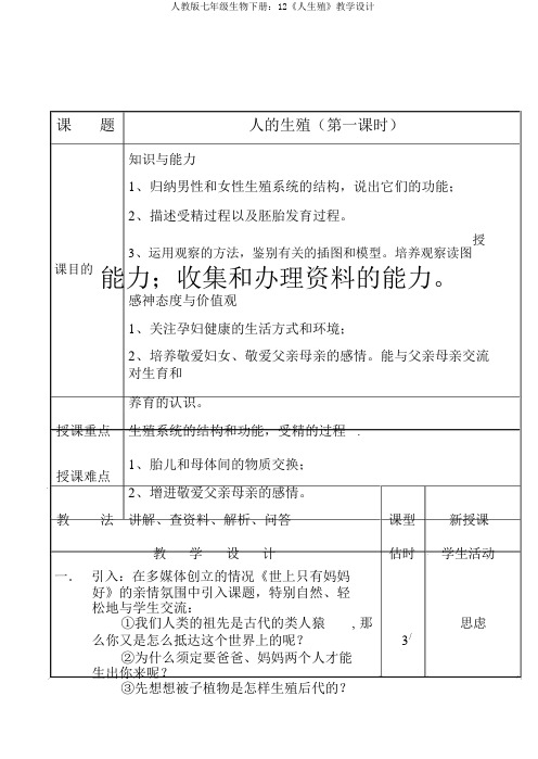 人教版七年级生物下册：12《人生殖》教案