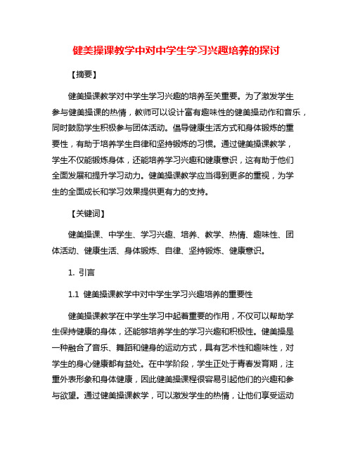 健美操课教学中对中学生学习兴趣培养的探讨