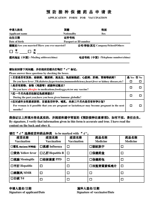 预 防 接 种 保 健 药 品 申 请 表