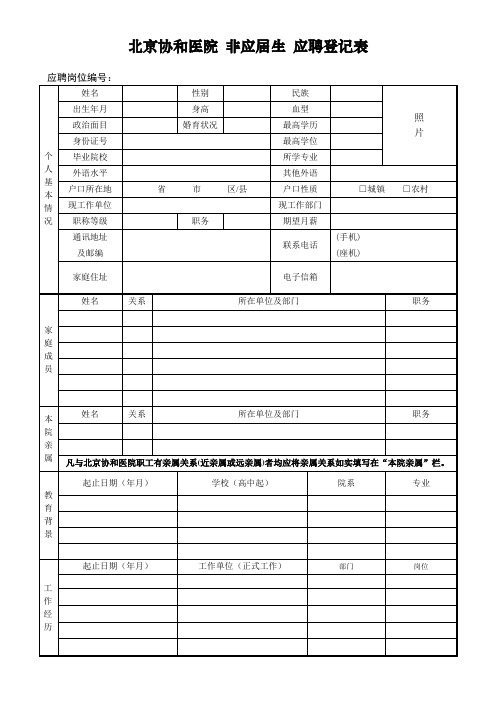 北京协和医院非应届生应聘登记表