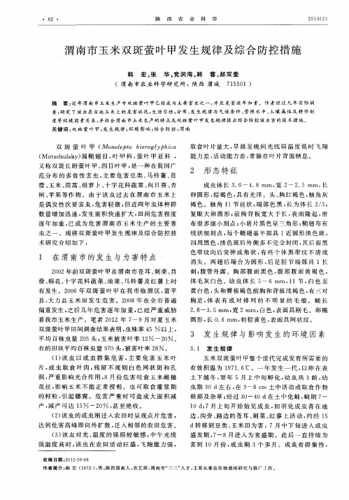 渭南市玉米双斑萤叶甲发生规律及综合防控措施