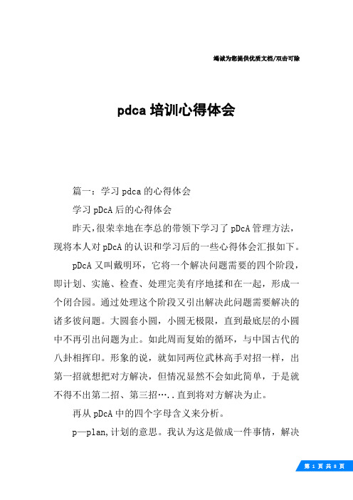 pdca培训心得体会