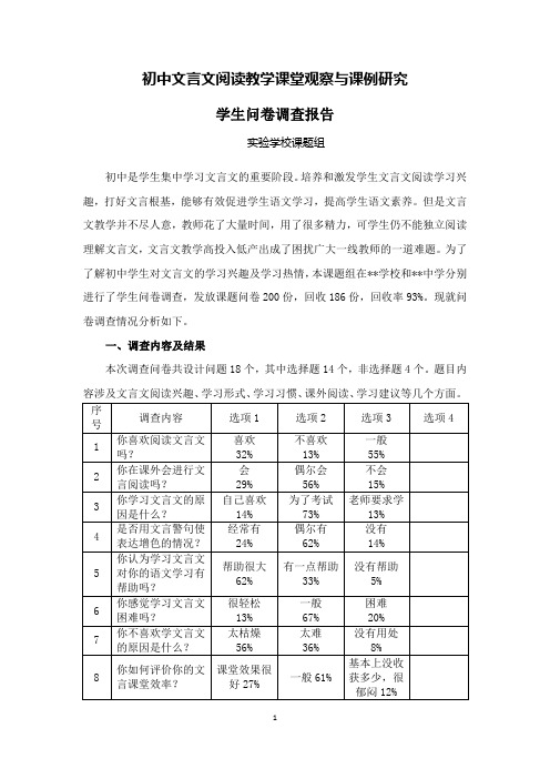 初中文言文阅读教学  学生调查报告 