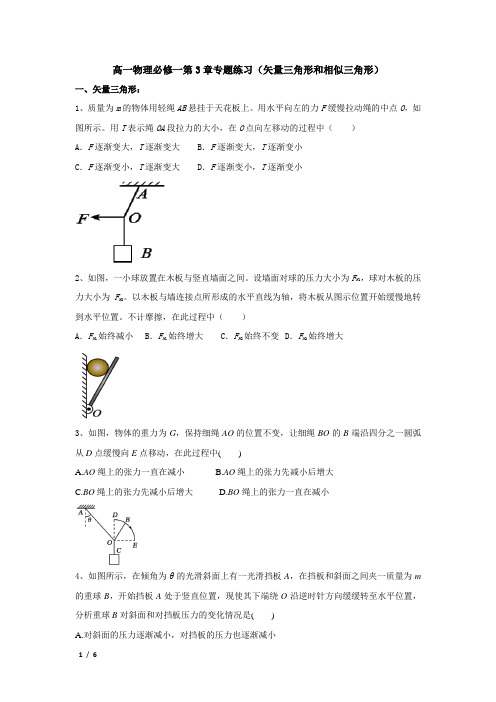 第三章专题 矢量三角形和相似三角形+练习 高一上学期物理人教版(2019)必修第一册