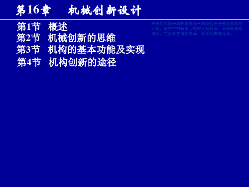机械设计基础第16章机械创新设计第16章机械创新设计