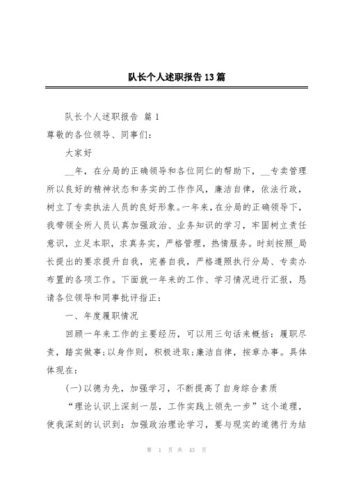 队长个人述职报告13篇