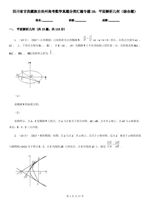四川省甘孜藏族自治州高考数学真题分类汇编专题18:平面解析几何(综合题)