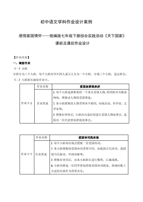 双减七年级语文下册综合实践活动作业设计案例天下国家