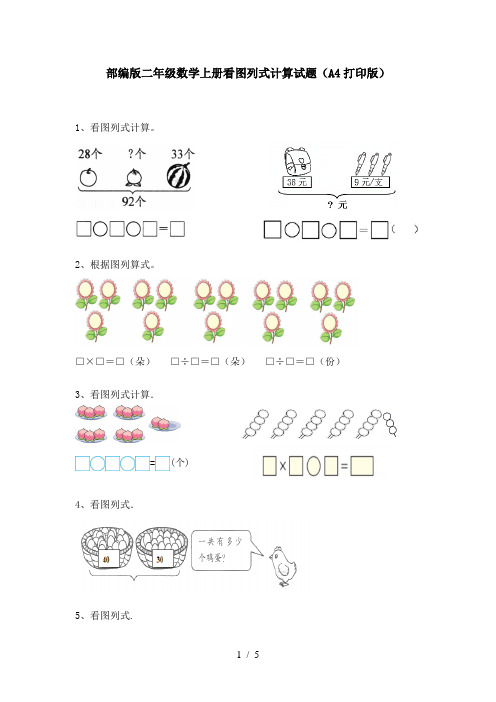 部编版二年级数学上册看图列式计算试题(A4打印版)