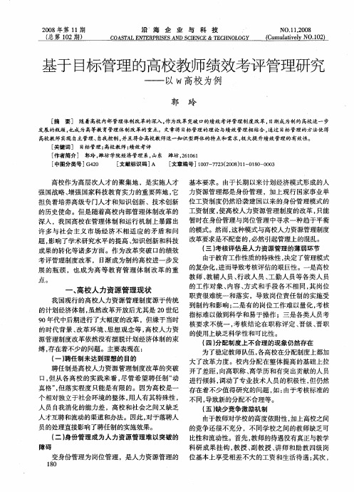 基于目标管理的高校教师绩效考评管理研究——以W高校为例