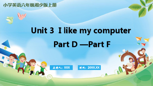 湘少版英语六年级上册Unit 3  I like my computer PartD-PartF课件