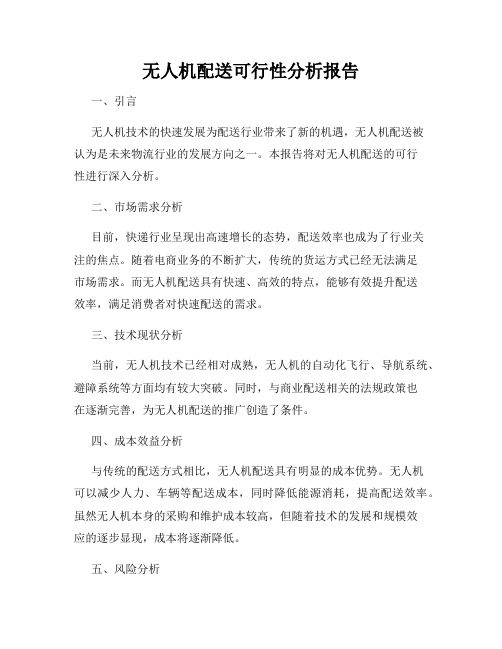 无人机配送可行性分析报告