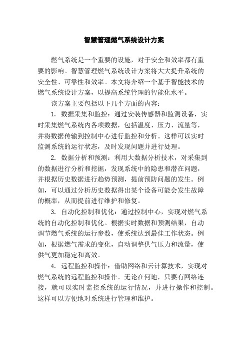 智慧管理燃气系统设计方案