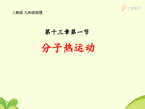 分子热运动 初中九年级物理教学课件PPT课件 人教版