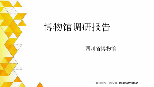 四川博物馆调研报告