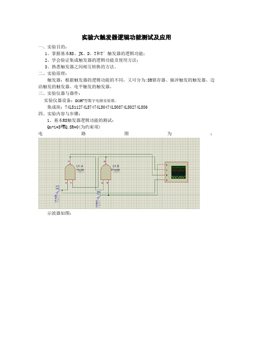 实验六   触发器逻辑功能测试及应用