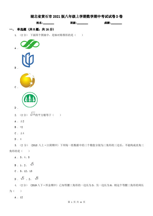 湖北省黄石市2021版八年级上学期数学期中考试试卷D卷(练习)