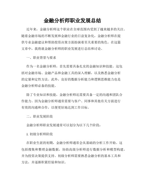 金融分析师职业发展总结