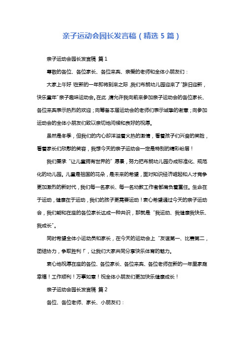 亲子运动会园长发言稿(精选5篇)