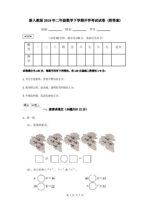 新人教版2019年二年级数学下学期开学考试试卷 (附答案)