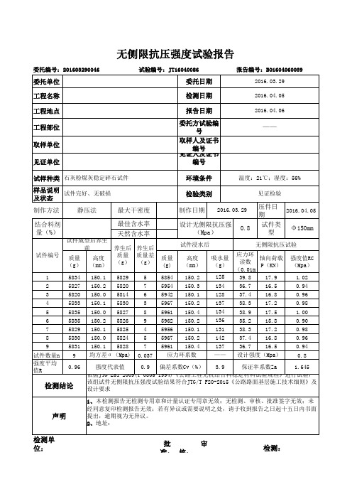 二灰碎石七天无侧限强度报告