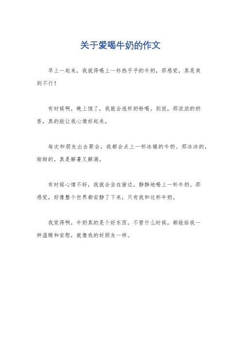 关于爱喝牛奶的作文