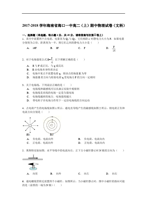 2017-2018学年海南省海口一中高二(上)期中物理试卷(文科) Word版含解析