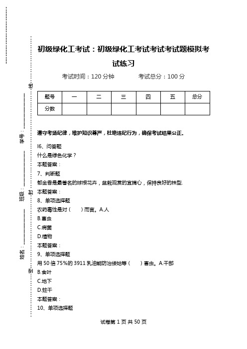 初级绿化工考试：初级绿化工考试考试考试题模拟考试练习_0.doc