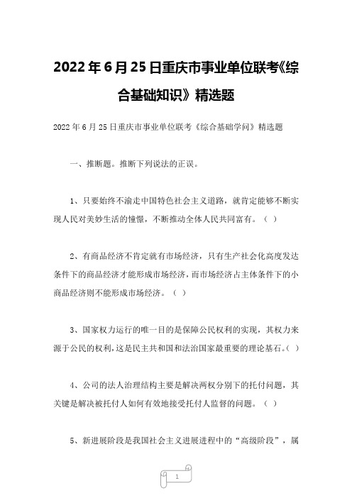 2022年6月25日重庆市事业单位联考《综合基础知识》精选题