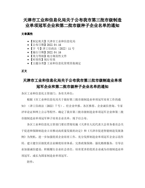 天津市工业和信息化局关于公布我市第三批市级制造业单项冠军企业和第二批市级种子企业名单的通知