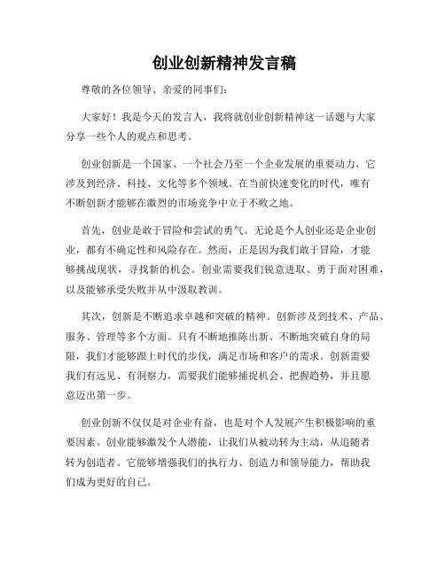  创业创新精神发言稿