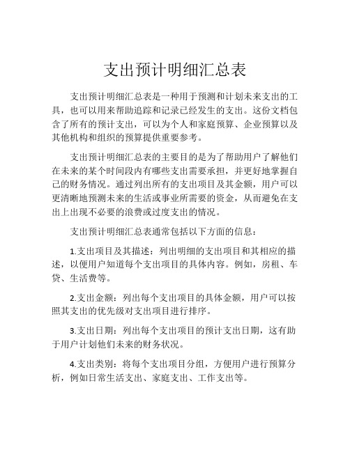 支出预计明细汇总表