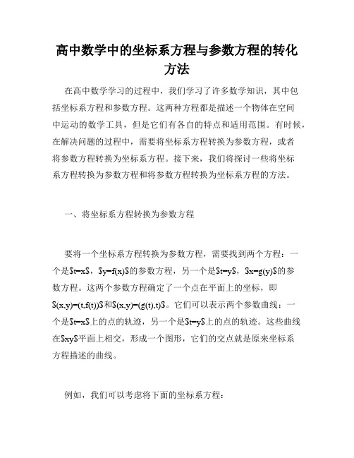 高中数学中的坐标系方程与参数方程的转化方法