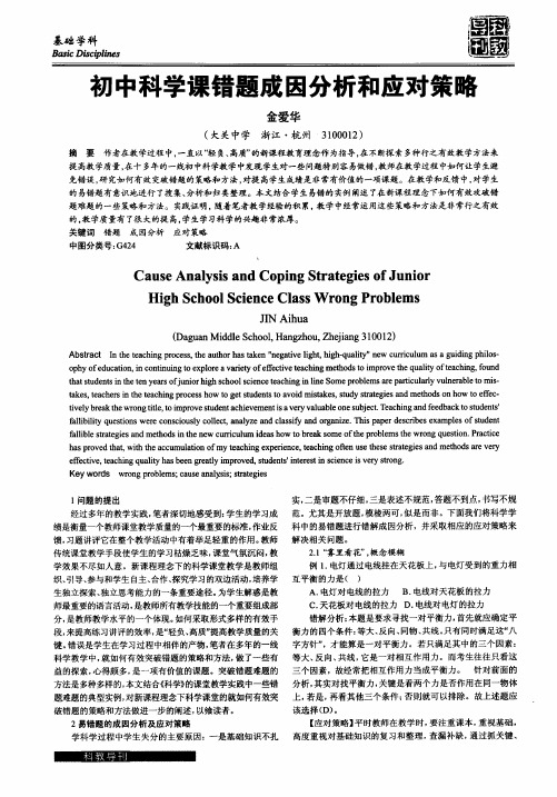 初中科学课错题成因分析和应对策略