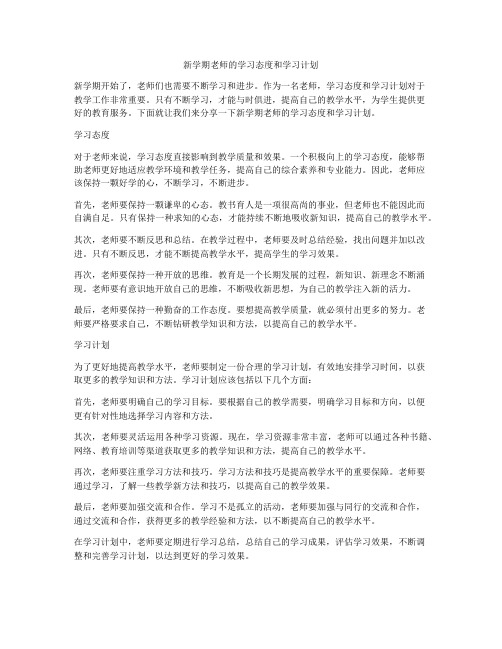 新学期老师的学习态度和学习计划