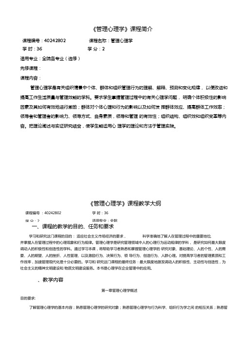 管理心理学教学大纲3