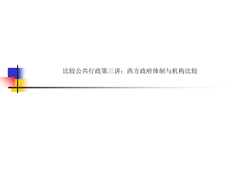 比较公共行政第三讲：西方政府体制与机构比较