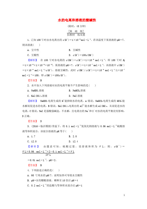 新新高考化学一轮复习 分层限时跟踪练26 第8章 水溶液中的离子平衡 第2节 水的电离和溶液的酸碱性