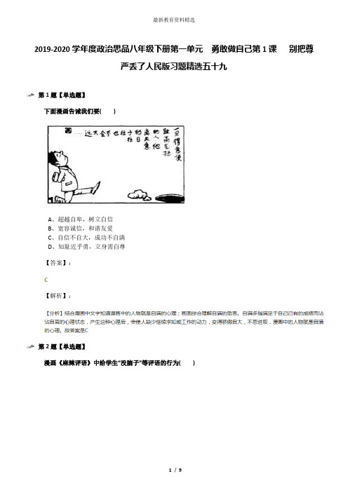 2019-2020学年度政治思品八年级下册第一单元 勇敢做自己第1课 别把尊严丢了人民版习题精选五十九
