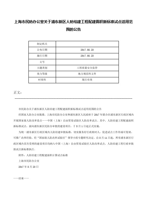 上海市民防办公室关于浦东新区人防结建工程配建面积新标准试点适用范围的公告-