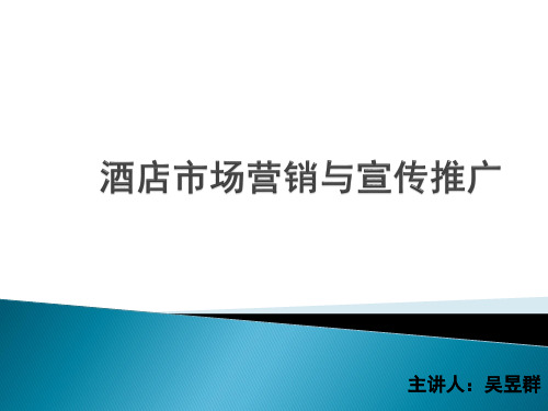 酒店市场营销与宣传推广培训课件