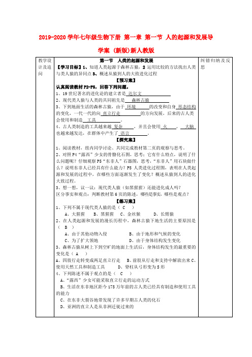 2019-2020学年七年级生物下册 第一章 第一节 人的起源和发展导学案 (新版)新人教版.doc