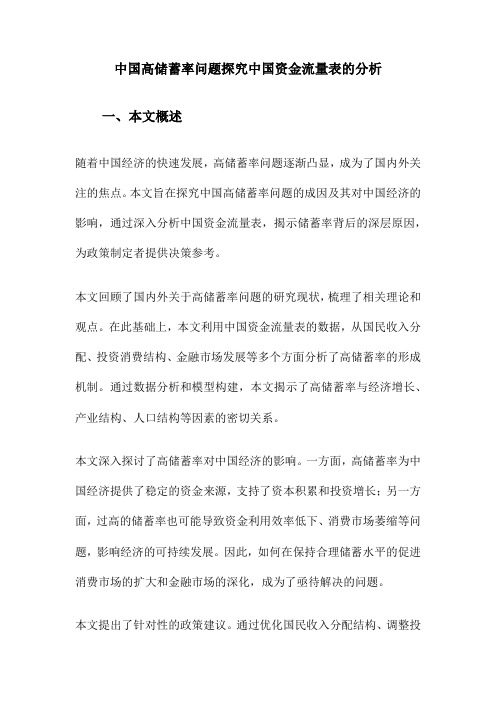 中国高储蓄率问题探究中国资金流量表的分析